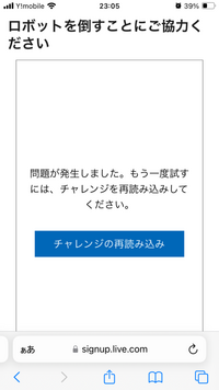 Microsoftのアカウントをつくっているのですが、ロボットを倒すことにご協力くださいという質問だけ出て画像のようになります
何回やり直しても画像のようになってしまいます 40分近く格闘しているのですができない…