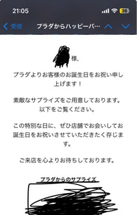 数ヶ月前にプラダで財布を買いました。

誕生日にこんなメールが来ました。メールはプラダからではなくプラダの購入した時の担当者さんの名前で来ました。来店していれば何かあったということですか？ 一度来店した時に商品を決め、担当の方から名刺を頂きました。名刺には決めた商品のコードもメモしてくださり次回に渡してもらえればスムーズに買えますと言ってもらいました。二度目の来店の時にもその方に対応していた...