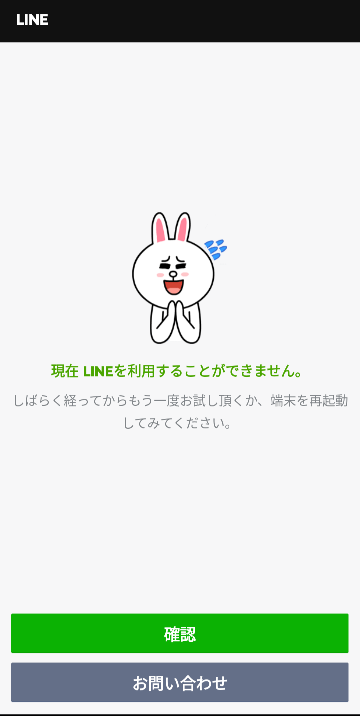 緊急です、LINEを開いたところ、現在利用することができませんと出てきます どうすれば良いのでしょうか？