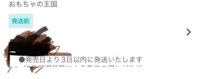 おもちゃの王国で一番くじのロットを買ったのですが、発売日から3日以内に発送致しますと書いているのですが、5日経っても発送されません。大丈夫でしょうか？ 