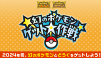 ポケモン公式からSV宛に
「幻のポケモンゲット大作戦」というイベントが開催されるそうですが、
ゲッチャレに近い内容なら貰える幻は3体かと思うのですが、 どの幻個体を希望したいですか？orどの幻ならイベント頑張りたいですか？