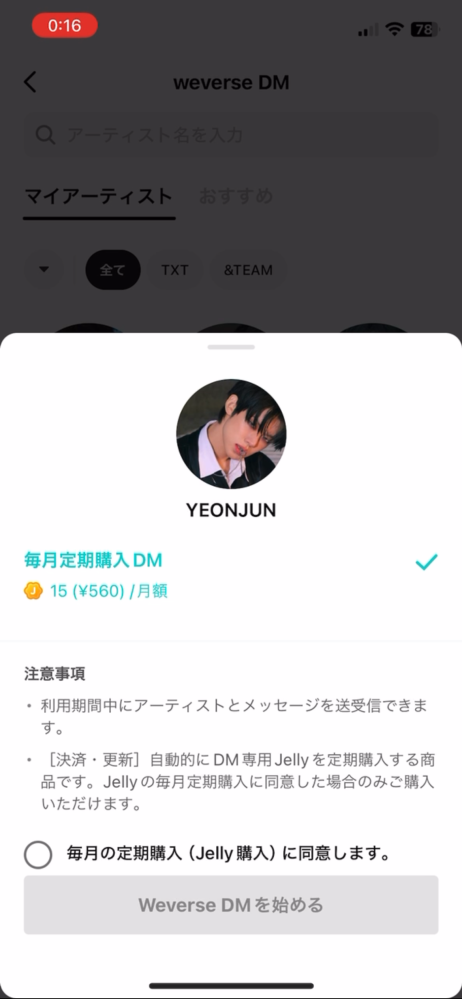 WeverseDMについて質問です。 - アーティストの選択画面で購入