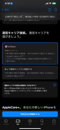 Apple StoreでiPhoneの購入の際に出てくる通信キャリアについて質問です。 iPhone16を購入しようと思い、Apple Storeで予約の準備をしていたらこのような画像が出てきました。私は現在SIMフリーのiPhoneとソフトバンクの回線を使用しておりますが、上のソフトバンクキャンペーンは適応されるのでしょうか？よろしくお願いします。