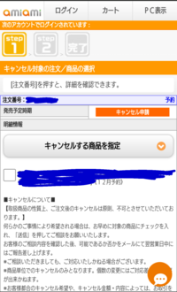 あみあみで商品をキャンセルしたいのですが、どうやって