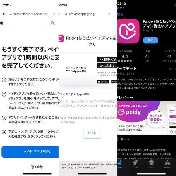ペイディAppleで商品を購入しようとしたんですが、購入確定画面に移動