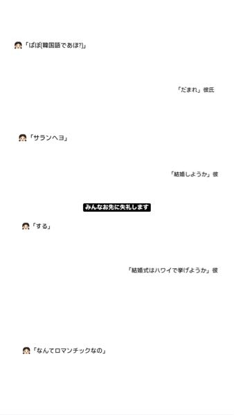 彼氏の意味のわからないストーリーに死ぬほど不愉快になってイライラしてます。 添付したような会話のDMのスクショが親しい友達のストーリーであがっていました。 右は私の彼氏 左の女は、彼氏の地元の後輩。部活が同じだったみたいです。 DMで話す分には百歩譲って好き勝手どーぞ案件なのですが、それをわざわざスクショして、親しい友達にあげて、その親しいに彼女である私を入れて、何がしたいか全く分かりません。しまいに、『みんなお先に失礼します』は？意味がわかんないです。何がお先に失礼しますだよ。私は？え？必要ない感じですか？ 嫌味も兼ねて、ストーリーにいいね押してやったら数分後にストーリーが削除されました(◜ᴗ◝ ) 消すくらいなら最初からあげるな(◜ᴗ◝ ) あとは、既読無視もプレゼントしました。 この女も女で彼女いると知ってて、「サランヘヨ」と「する」ってキモすぎやろがい！！ それ以前に、結婚しようかって送ってる彼氏はもっとキモすぎやろがい！！まじで気悪い、嘔気する、不愉快のトリプルコンボで一周まわって冷めそうです^^ 嫉妬させたいのか？俺モテてるアピールか？さっぱり理解不能ですがこれは私が怒ってもおかしくないですよね？