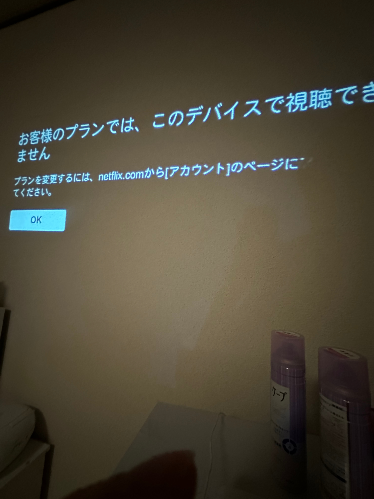 大至急！プロジェクターでネトフリを見ようとしたらこのような画面に