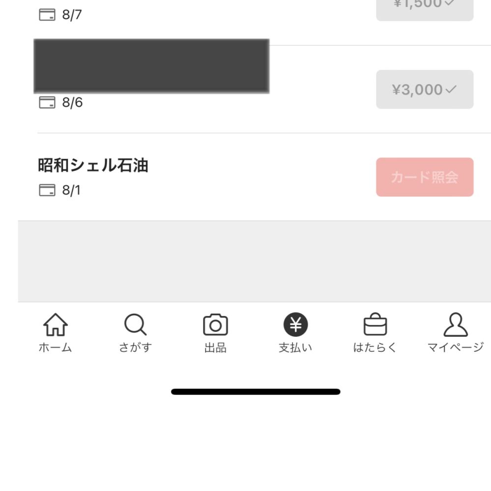 メルカードの決済が1ヶ月たっても処理されません。ちなみに1円です