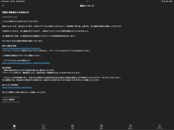 iPadでメルカリを本人確認せずに使っていたのですが今朝、急に事務局か... - Yahoo!知恵袋