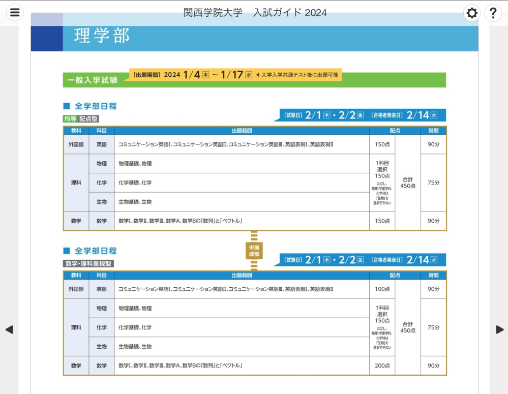 関西学院大学理学部の入試についての質問です。全学部日程が2