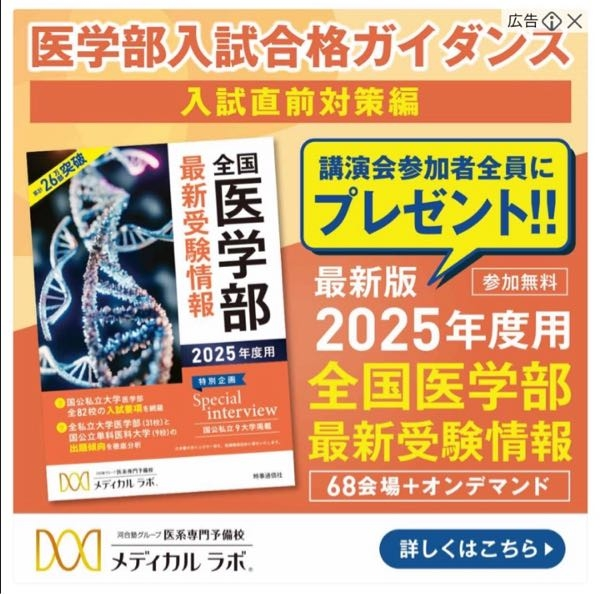 医学部受験関連の質問なのですが、メディカルラボさんの広告を見