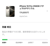 AppleでiPhone16proを注文したのですが、到着予... - Yahoo!知恵袋