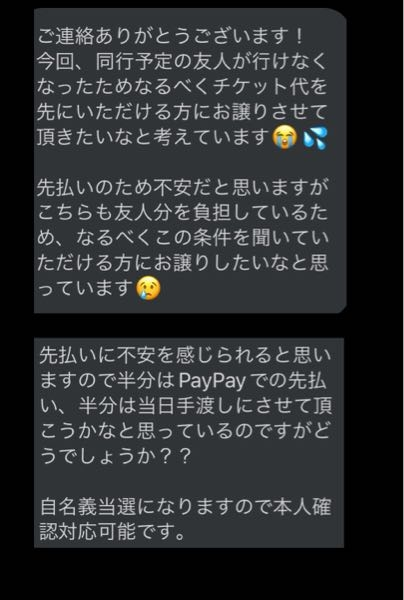 チケット取引初めてなので、詐欺の可能性があるか教えてください！Twit