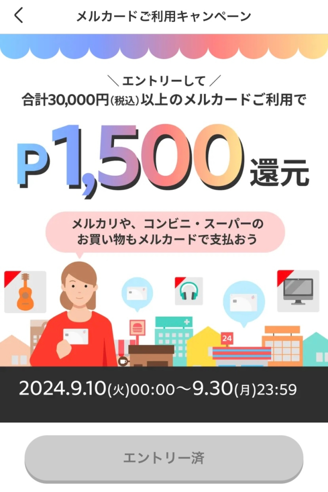 少し急いでます。いま実施中のメルカード30,000円以上のご利用で15... - Yahoo!知恵袋