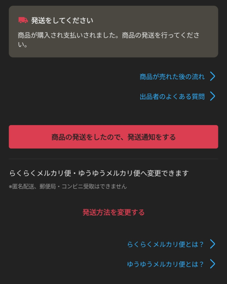 メルカリで発送未定から配送方法を変えて貰ったら匿名になりますか