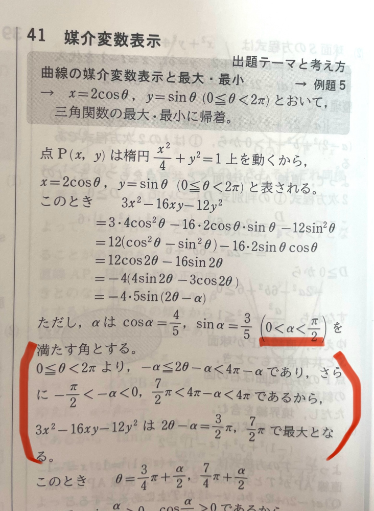媒介変数を使って最大値を求める問題の途中の解説が分かりません