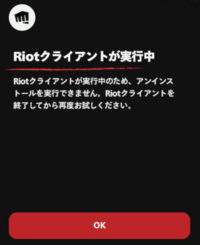 ヴァロラントをアンインストールできません
すでにRiotVanguardはアンインストールしているはずなのにこの画面が出ます
どうすればいいですか？ 