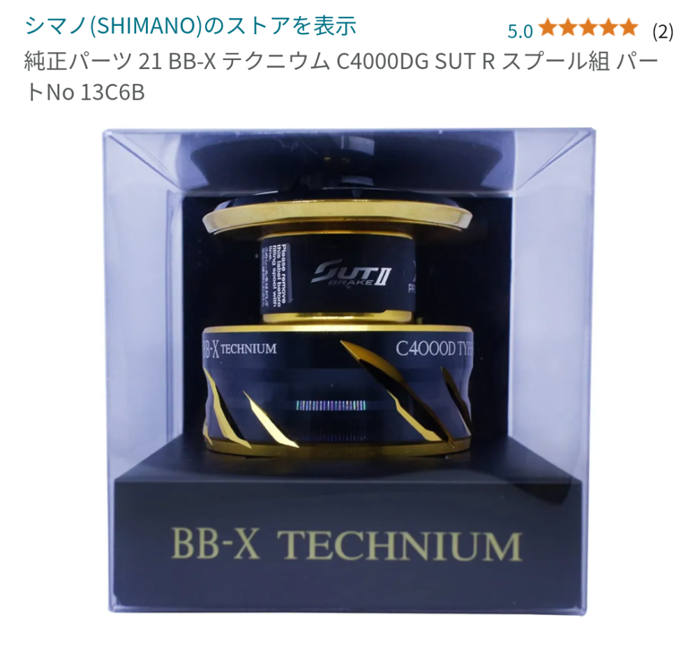シマノのリールに詳しい方、教えて下さい。替えスプールについて