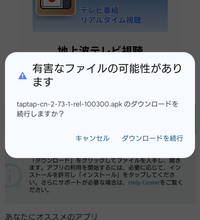TAPTAPをダウンロードしようとしたところこんなのがでてきました。や