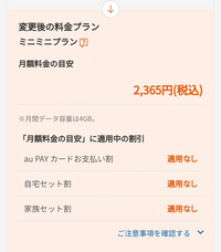 今月からUQモバイルに加入し始め、来月は2ヶ月目になります
料金を変更するつもりなのですが
この写真のように、自宅セット割が適用なしとなっています
条件はクリアしているはずなのですが何故でしょう 請求時に引かれるのでしょうか？