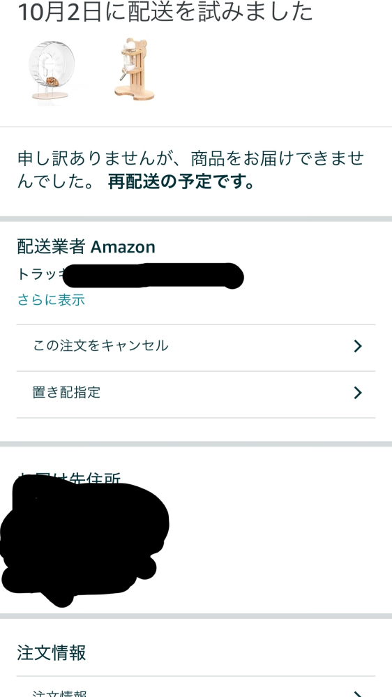 Amazonの再配達について。再配達を依頼しました。10/2に受け取れ 