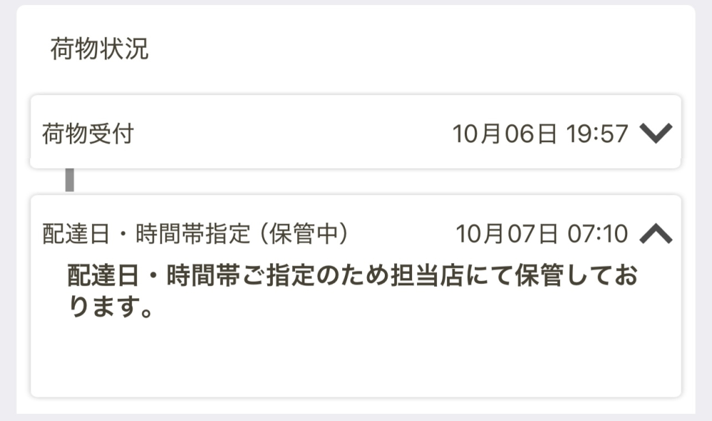 発送日曜日のみ#様確認用 ヤマト運輸の荷物ですが、「配達日・時間帯指定（保管中）」とい