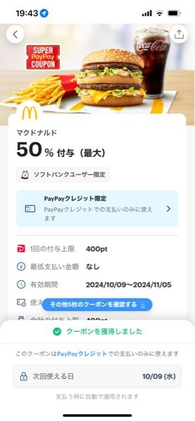 質問です。 ソフトバンクユーザー限定でマックでPayPay支払いすると50パー付与、上限400ポイントとなっていますが、いくら支払えば上限になるかわかる方教えてください。