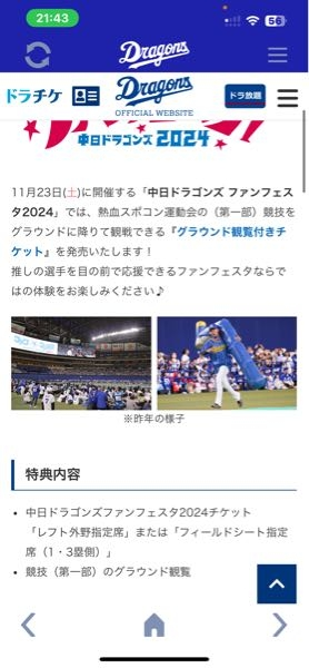 中日ドラゴンズです。2024ファンフェスタのグラウンド観戦チケットがど... - Yahoo!知恵袋