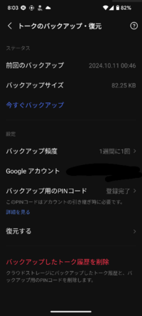 LINEのトークバックアップについて。これってバックアップ出来てますか？ 