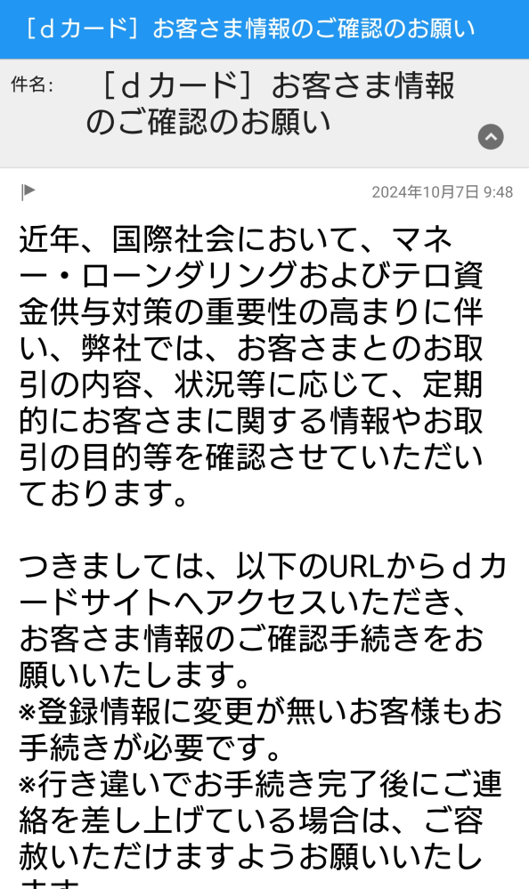 dカードのお客様情報の確認というメールが来ました。 - 添付の