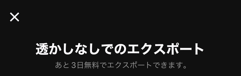 【大至急】CapCutで編集した動画をエクスポートしようとしたら、 『あと3日無料でエクスポートできます。』とメッセージが表示されました。 本当にこれからCapCutはあと3日しか無料で動画をエクスポート出来なくなるのですか？ CapCutといえば、一部は有料であるものの、基本は無料の編集部アプリなので、当然動画を端末に保存するのも無料なので、 今回このようなメッセージが出てきて、衝撃すぎて今物凄く焦ってます… 本当にあと3日しか無料でエクスポート出来なくなるのか、ネットで調べても全く出てきません！ 本当にCapCutは動画をエクスポートすることまで有料になってしまったのでしょうか？ どなたか詳しい方教えてください！！ 緊急です！宜しくお願いします‼︎