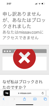 missavについて質問です。
最近まで見れていたのですが、急にこうなってしまいました。
対処法などがわかる方がいらっしゃいましたら教えて欲しいです 