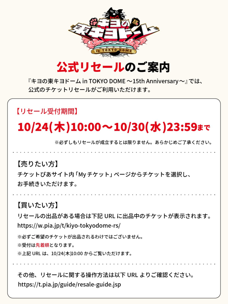 チケットのリセールについて質問です！受付期間が木曜日の10時 