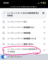 Googleをシークレットモードにしているのに、検索候補が残ります。過去に何度も検索したワードか下の方に出てくるのです。 そのワードの頭の方の文字を打ち込むと下の方に出てきます。 色々な消し方を試しましたが、絶対に出てきます。
どうしたら消すことができるのでしょうか。
※添付画像は例ですが、そのワードを丸々検索しないと出てこない言葉です。例えば「舞浜 ホテル」 など機械側が候補で出してる...