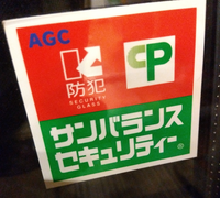 防犯ガラスについて。
今は家に人がいても 強盗が入ってくる時代で心配です。
窓を割られないように、 防犯フィルムなどをつけた方がいいかと思い 自宅の窓ガラスを見てみたら【防犯ガラス】と書かれていました。

このガラスの場合は 防犯フィルムを貼る必要はないですか？