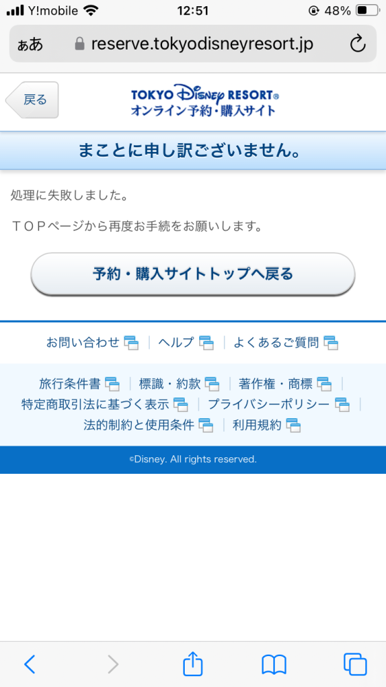 ディズニーホテルを予約しているのですが、空きが空いて手続きをしても、このようになってしまうのですが、どうすれば良いでしょうか？