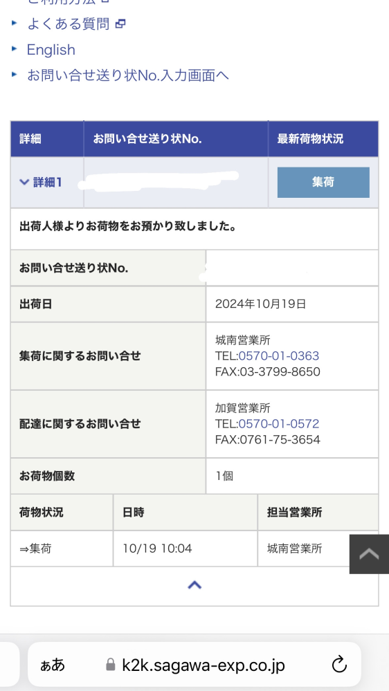 緊急ですーー、、、 これってもう配達物が加賀営業所についているのでしょうか？？？ 明日のお昼までに届いて欲しいのですが、、