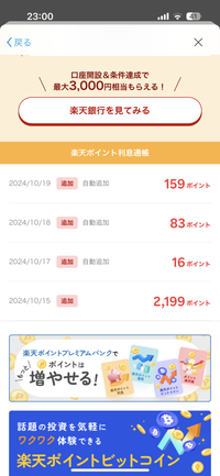 楽天ポイント利息をはじめてみたんですが、なんでこんなに毎日増えるのかわかりますか？

ポイント運用もしてますが、この調子で増えて行くなら断然ポイント利息の方がお得です… 