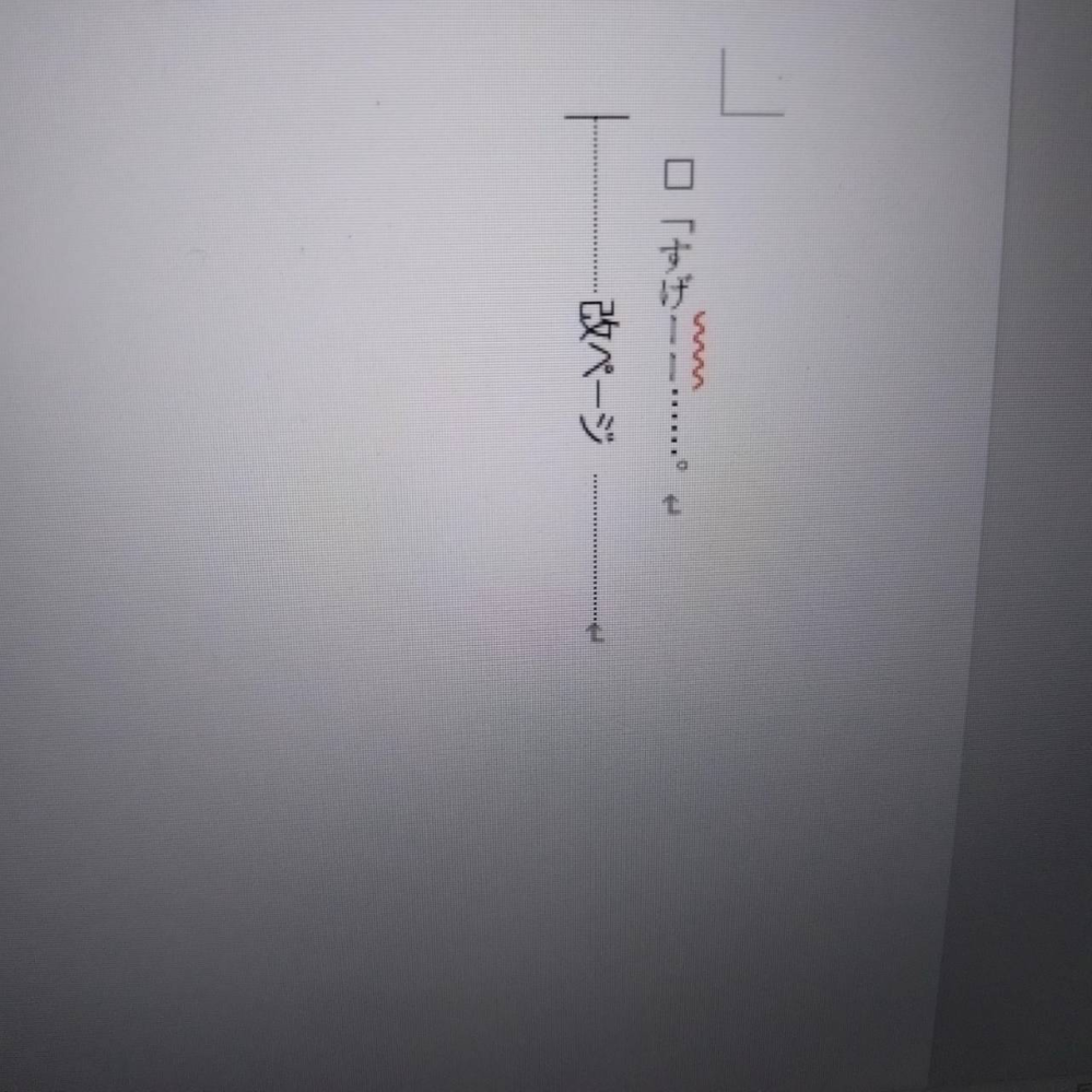 小説の表記について 小説を縦書きでWordで書いているのですが、長音記号は2本使うみたいなルールってありますか？ どこかで聞いたような気がするのですが… フォントのせいか違和感があります これであってますか？