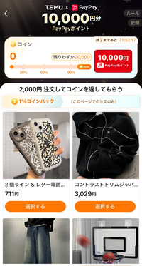 Temuのこれほんとに買ったらPayPay 10,000円分返ってきますか？ 