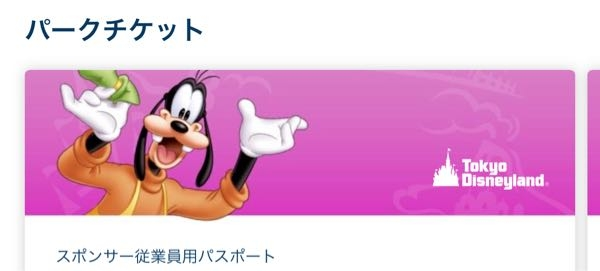 ディズニーランドの従業員パスについて。先日会社の従業員割引を... - Yahoo!知恵袋