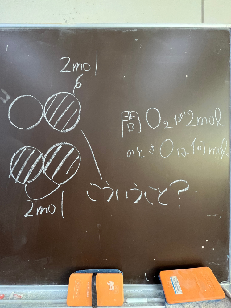 【高一化学基礎】 問:O₂が2molのときOは何mol？ というものなのですが、O₂はOが2個あるものだから割り算をして1molだと思ったのですが、答えは何故か4molでした。え、増えてる？ ちなみに絵はO₂です まじで分かんないので教えてください明日テストなんですт т