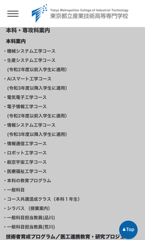 至急お願いします 東京都立産業技術高等専門学校の本科コースには航空宇宙工学科コースはありますか？調べてみるとあるのですがチャットgptなどに聞くと無いっていうので不安で、、