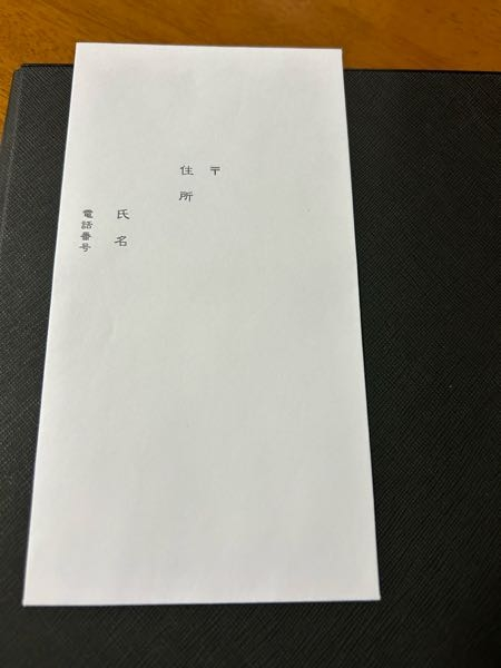 至急 結婚式のご祝儀の中袋について。 縦書きですので住所はもちろん郵便番号も漢数字で書くべきでしょうか？