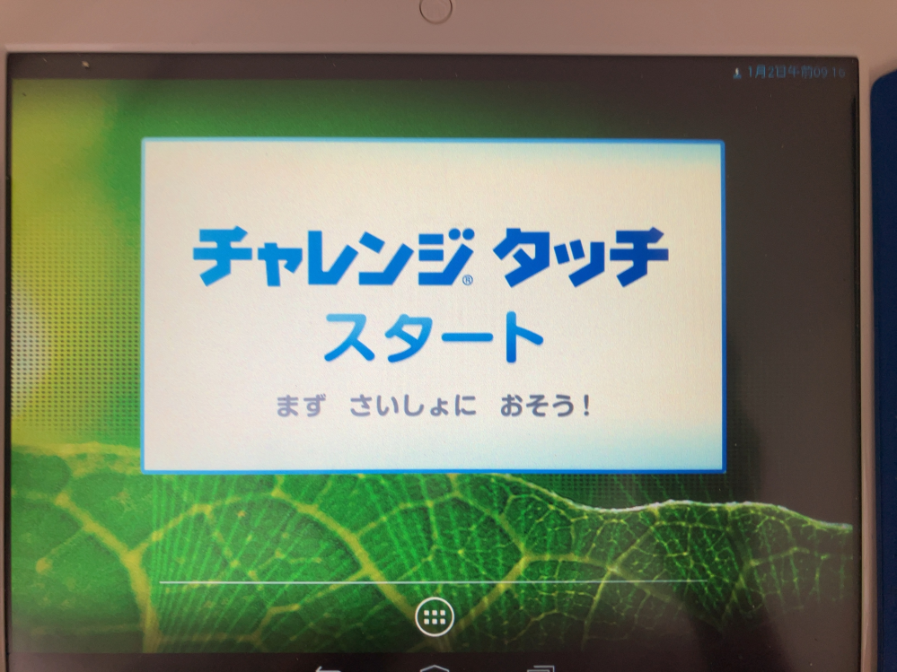 チャレンジタッチのAndroid化について質問です。初期化はできたので