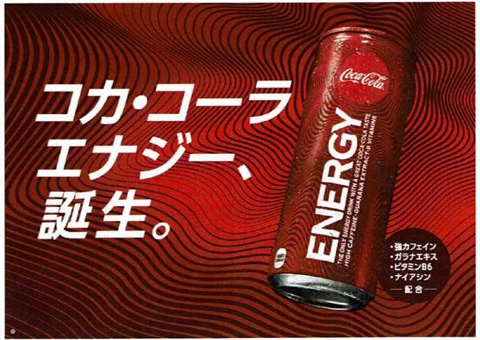 数年前に『コカ・コーラエナジー』が発売されましたが、市場から即退場 飲み終わったコカ・コーラエナジー