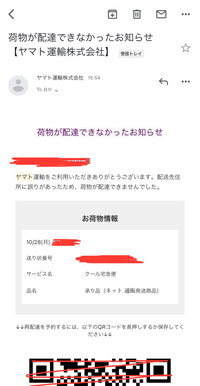 ヤマト運輸株式会社から住所ミスで荷物が配達できなかったとのメールを受け... - Yahoo!知恵袋