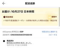 アリエクの質問です先日アリエクで買い物をして、荷物が発送され