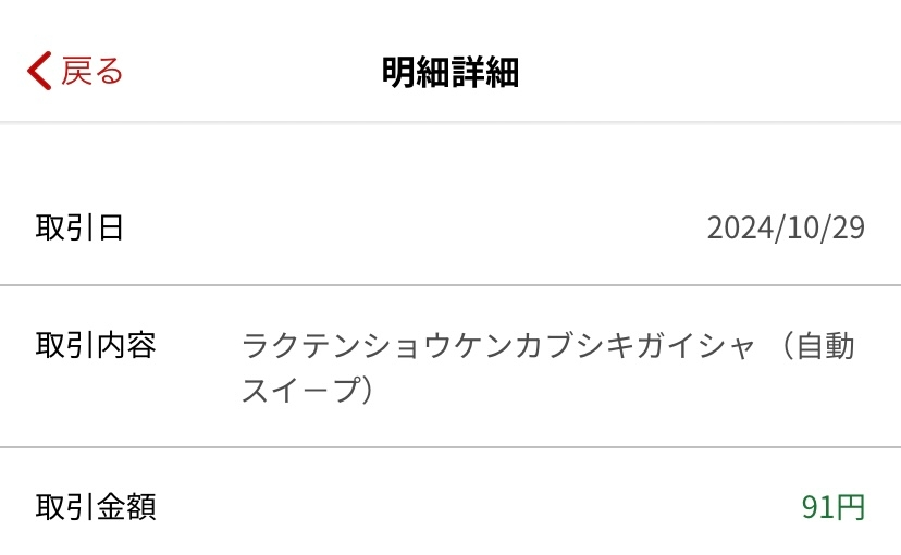 本日、自身の楽天証券口座から楽天銀行口座あてに100円に満たない振込入金がありました。 普段、楽天証券では投資信託の積立を2件（毎月1日）と国内株式を保有しています。 楽天証券と楽天銀行のマネースイープを設定しており、数日前から「預り金」のところに本日入金になった金額が記載されていたので、何のお金だろう？と思っていたのですが分からず、本日振込入金となりました。 分配金の履歴にも記載されていません。 分かる方いらっしゃいましたらご回答お願いします。 分からない方はコメント不要です。