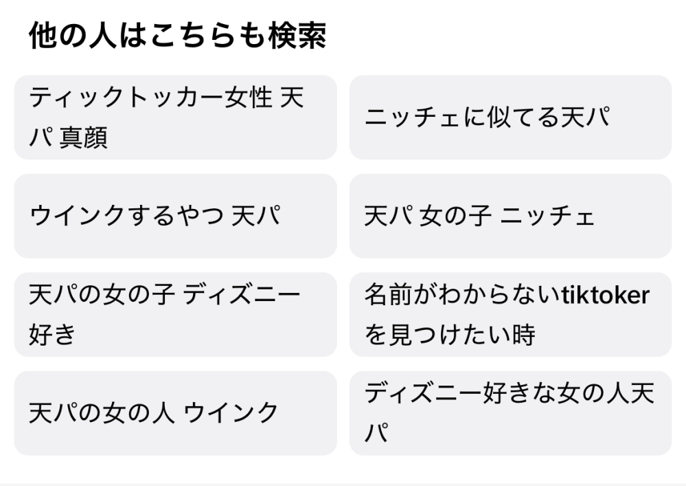 TikTokerを探しています！ 名前を忘れてしまったのですが、検索欄にヒントみたいなのがたくさん出てきます！ 添付写真の検索ワードをもとに、誰か思いつか方教えてください、、！